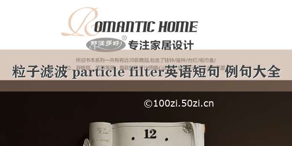 粒子滤波 particle filter英语短句 例句大全