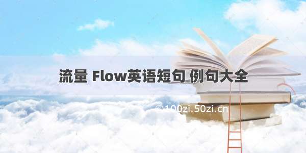 流量 Flow英语短句 例句大全