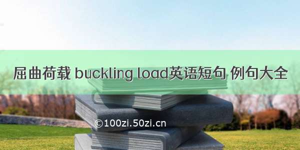 屈曲荷载 buckling load英语短句 例句大全