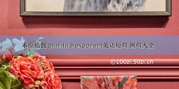 本原指数 primitive exponent英语短句 例句大全