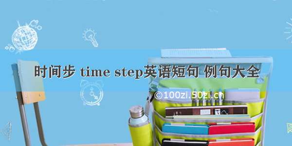 时间步 time step英语短句 例句大全