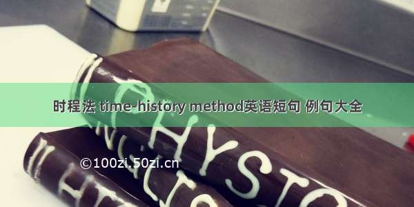 时程法 time-history method英语短句 例句大全