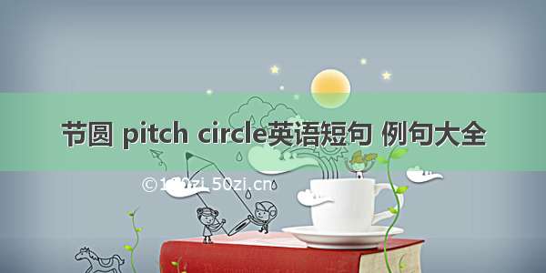 节圆 pitch circle英语短句 例句大全