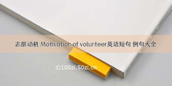 志愿动机 Motivation of volunteer英语短句 例句大全