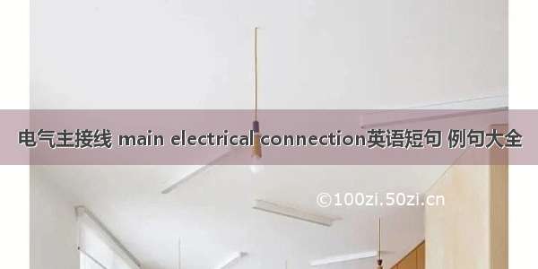 电气主接线 main electrical connection英语短句 例句大全