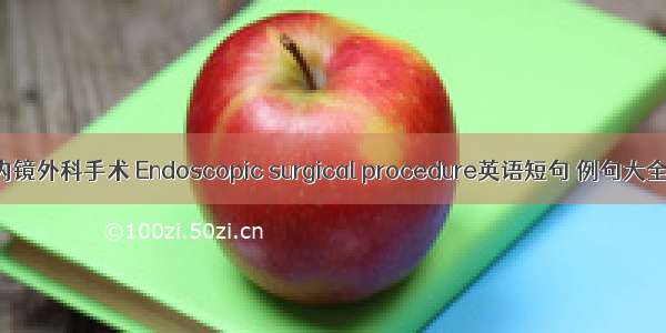 内镜外科手术 Endoscopic surgical procedure英语短句 例句大全