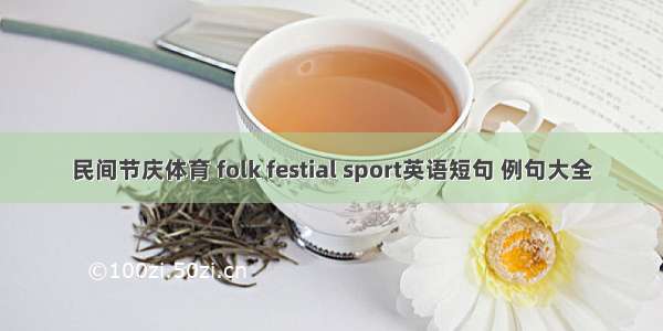 民间节庆体育 folk festial sport英语短句 例句大全