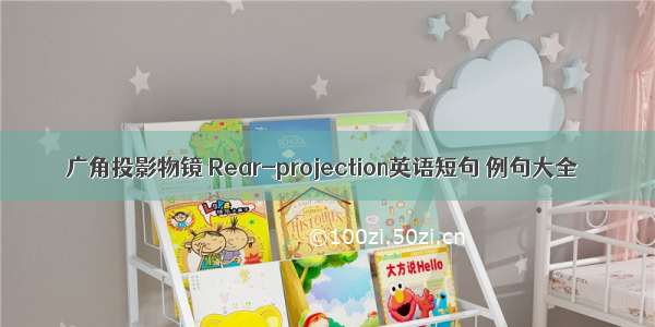 广角投影物镜 Rear-projection英语短句 例句大全