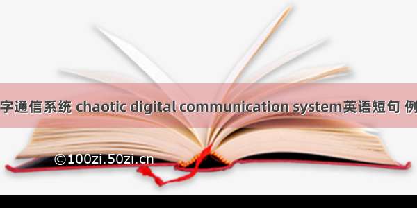 混沌数字通信系统 chaotic digital communication system英语短句 例句大全