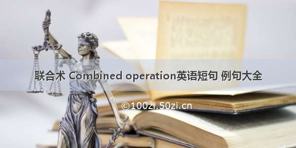 联合术 Combined operation英语短句 例句大全