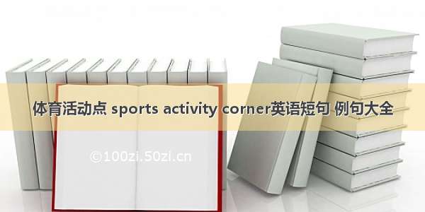 体育活动点 sports activity corner英语短句 例句大全