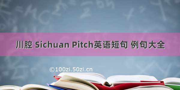 川腔 Sichuan Pitch英语短句 例句大全