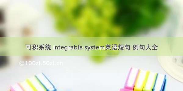 可积系统 integrable system英语短句 例句大全