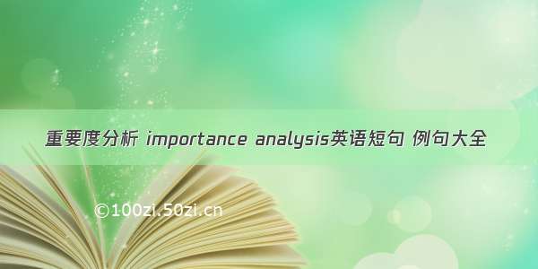 重要度分析 importance analysis英语短句 例句大全