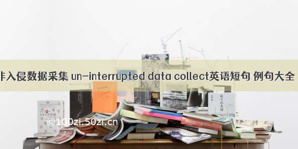 非入侵数据采集 un-interrupted data collect英语短句 例句大全