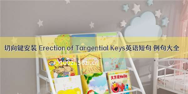 切向键安装 Erection of Tangential Keys英语短句 例句大全