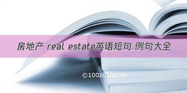 房地产 real estate英语短句 例句大全