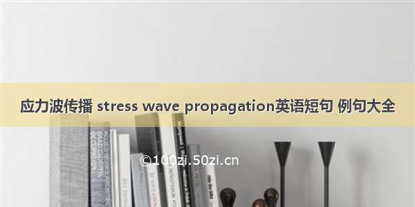 应力波传播 stress wave propagation英语短句 例句大全