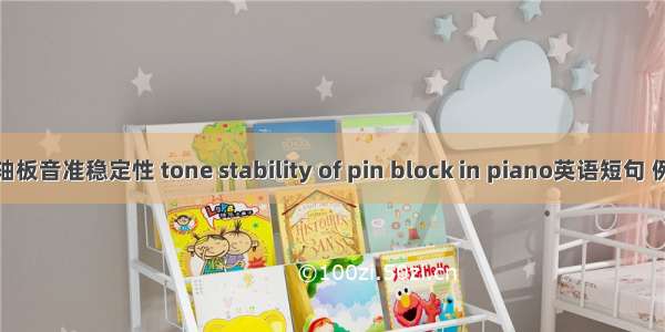 钢琴弦轴板音准稳定性 tone stability of pin block in piano英语短句 例句大全