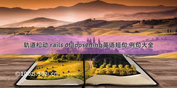 轨道松动 rails of loosening英语短句 例句大全