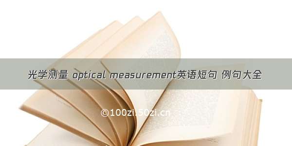 光学测量 optical measurement英语短句 例句大全