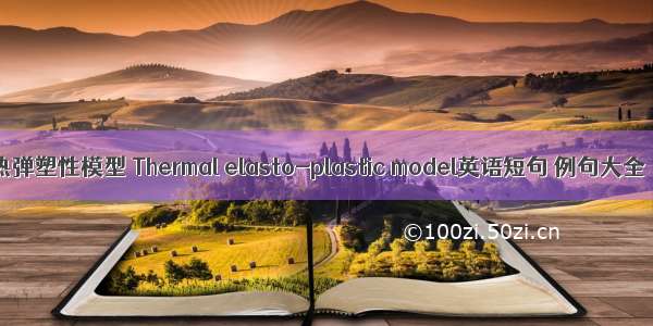 热弹塑性模型 Thermal elasto-plastic model英语短句 例句大全