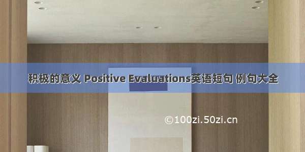 积极的意义 Positive Evaluations英语短句 例句大全