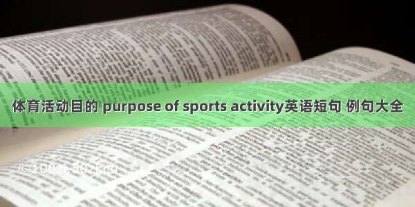 体育活动目的 purpose of sports activity英语短句 例句大全