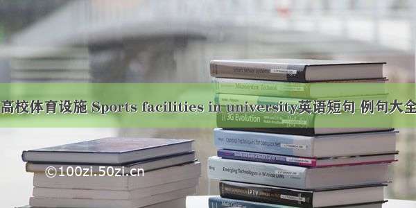 高校体育设施 Sports facilities in university英语短句 例句大全