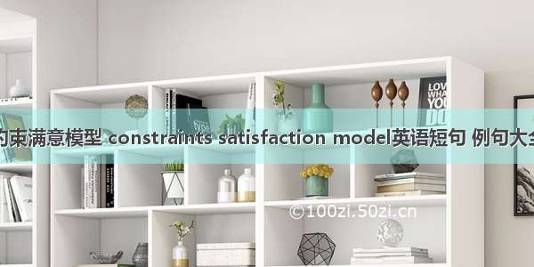 约束满意模型 constraints satisfaction model英语短句 例句大全