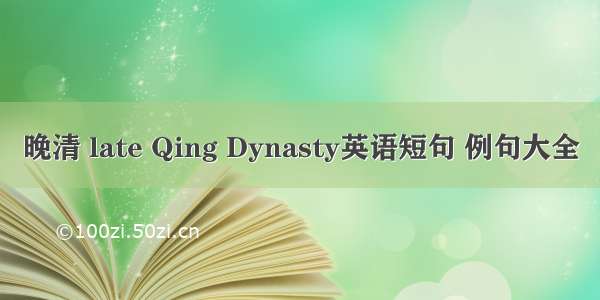 晚清 late Qing Dynasty英语短句 例句大全