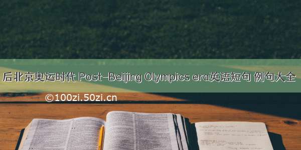 后北京奥运时代 Post-Beijing Olympics era英语短句 例句大全