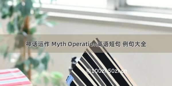 神话运作 Myth Operation英语短句 例句大全