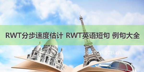 RWT分步速度估计 RWT英语短句 例句大全