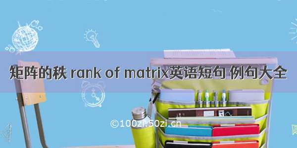 矩阵的秩 rank of matrix英语短句 例句大全