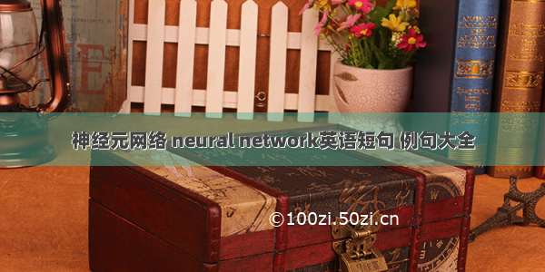 神经元网络 neural network英语短句 例句大全