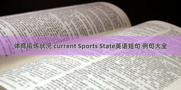 体育锻炼状况 current Sports State英语短句 例句大全