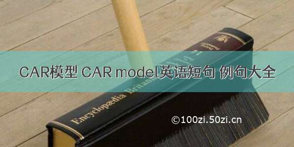 CAR模型 CAR model英语短句 例句大全