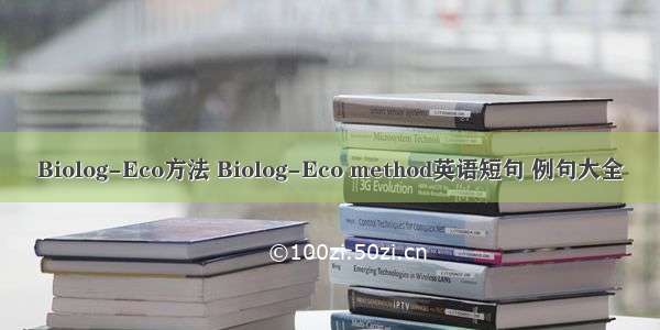 Biolog-Eco方法 Biolog-Eco method英语短句 例句大全