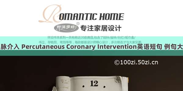 冠脉介入 Percutaneous Coronary Intervention英语短句 例句大全