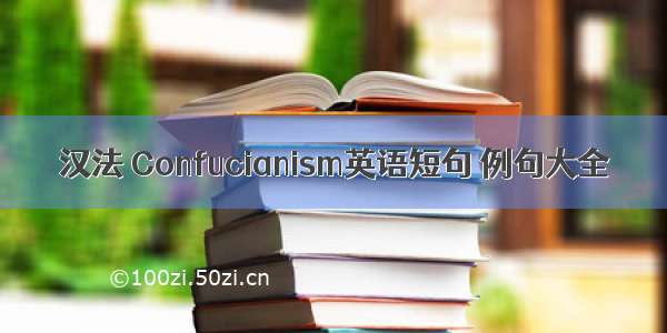 汉法 Confucianism英语短句 例句大全