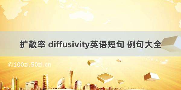 扩散率 diffusivity英语短句 例句大全