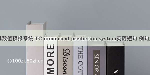 台风数值预报系统 TC numerical prediction system英语短句 例句大全