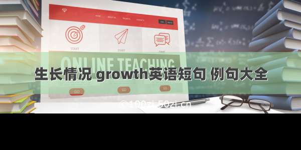 生长情况 growth英语短句 例句大全