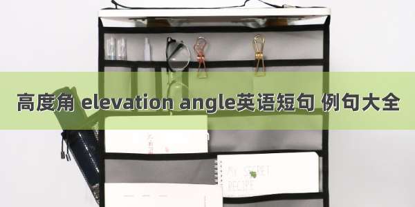 高度角 elevation angle英语短句 例句大全