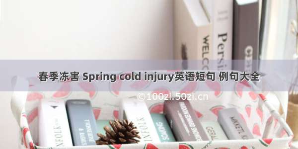 春季冻害 Spring cold injury英语短句 例句大全