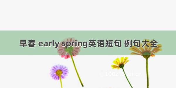 早春 early spring英语短句 例句大全