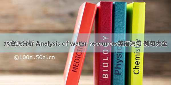 水资源分析 Analysis of water resources英语短句 例句大全