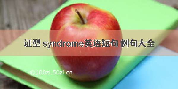 证型 syndrome英语短句 例句大全