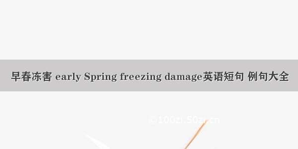 早春冻害 early Spring freezing damage英语短句 例句大全